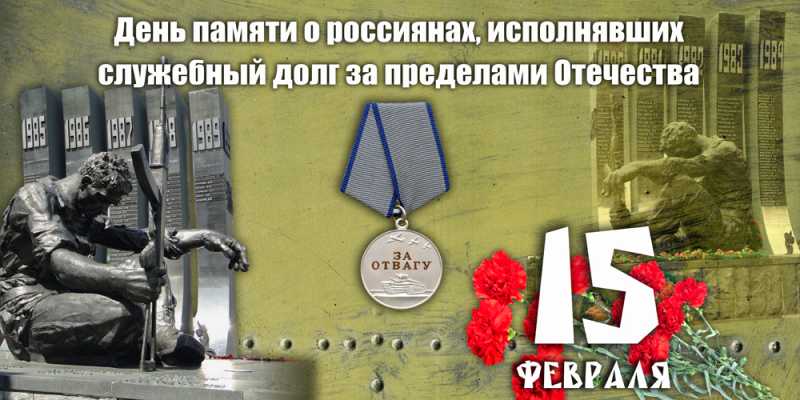 Дню памяти о россиянах исполнявших служебный долг за пределами Отечества
