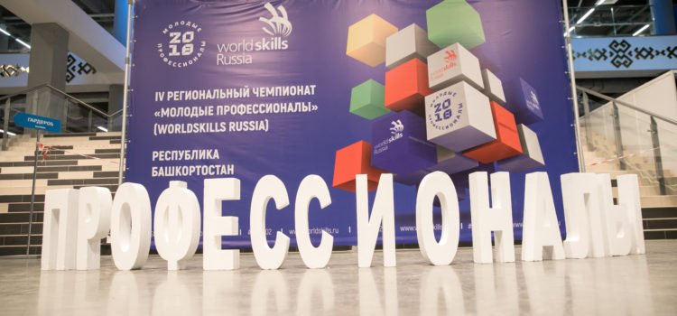 IV Региональный чемпионат «Молодые профессионалы» (WorldSkills Russia) 2018 