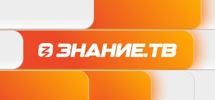 Российское общество «Знание» запускает круглосуточную трансляциюЗнание.ТВ!