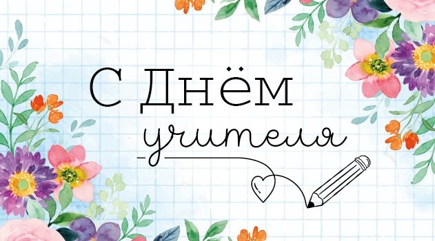 С Днем учителя!