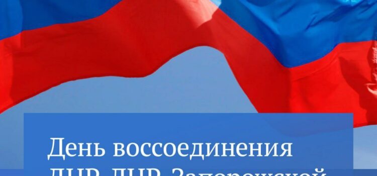 День воссоединения Донецкой Народной Республики, Луганской Народной Республики, Запорожской области и Херсонской области с Российской Федерацией.