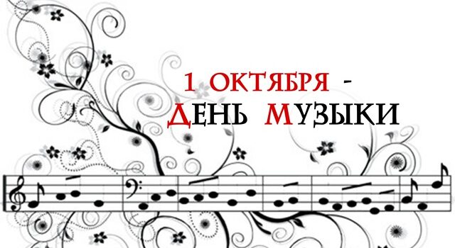 Международный день музыки!