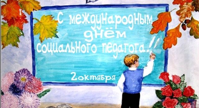 Международный день социального педагога
