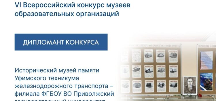 Дипломант Всероссийского конкурса музеев «Знать, чтобы помнить»