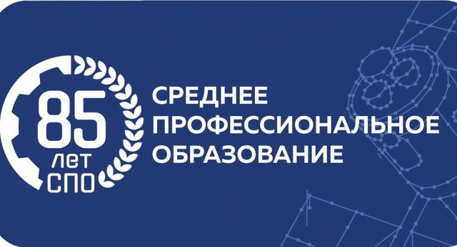 85-летие системы СПО