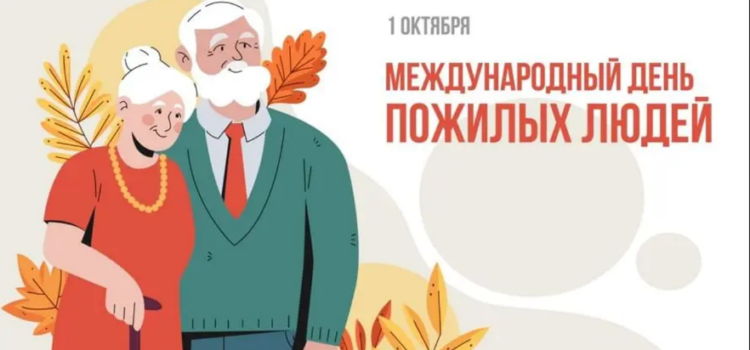 День пожилых людей